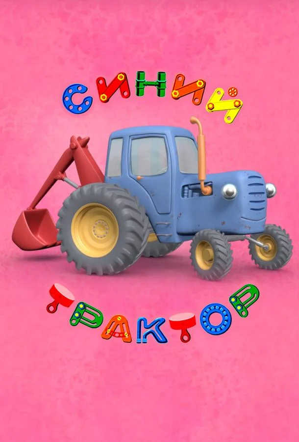 Смотреть мультсериал Синий Трактор (2014) онлайн в хорошем качестве 720-1080 HD, бесплатно на русском языке